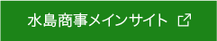 水島商事メインサイト